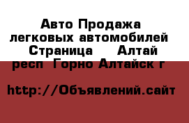 Авто Продажа легковых автомобилей - Страница 8 . Алтай респ.,Горно-Алтайск г.